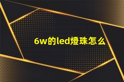 6w的led燈珠怎么測試 貼片LED燈珠測試
